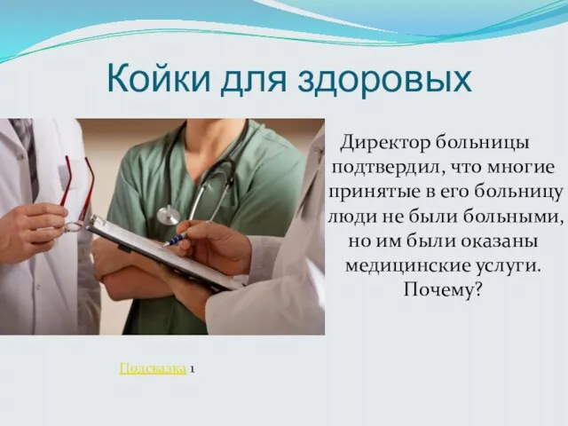 Койки для здоровых Директор больницы подтвердил, что многие принятые в его