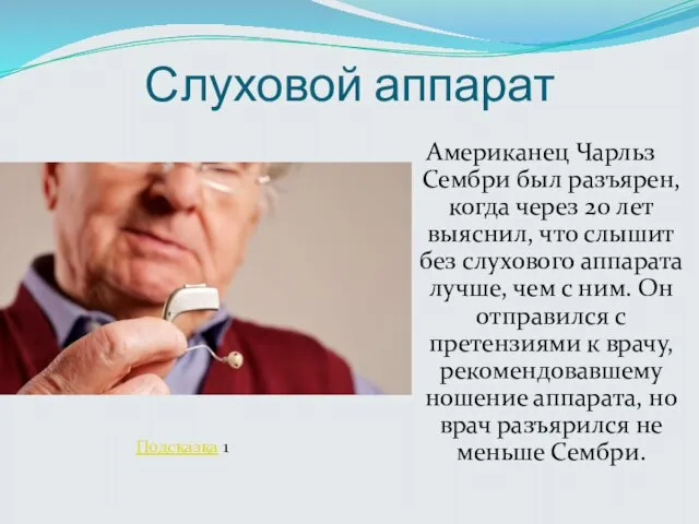 Слуховой аппарат Американец Чарльз Сембри был разъярен, когда через 20 лет