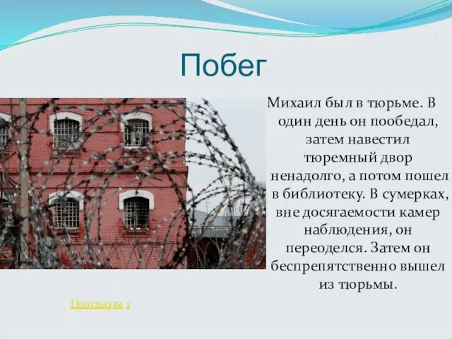 Побег Михаил был в тюрьме. В один день он пообедал, затем