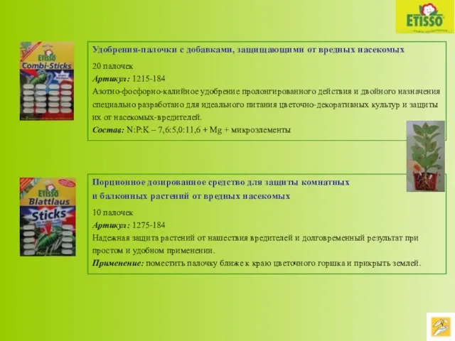 Удобрения-палочки с добавками, защищающими от вредных насекомых 20 палочек Артикул: 1215-184