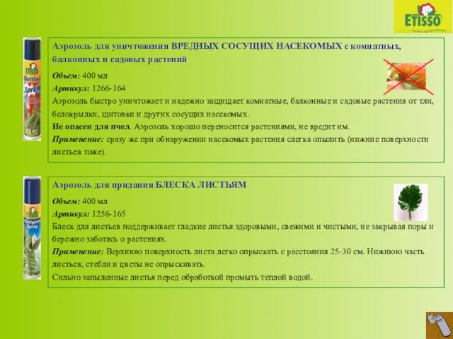 Аэрозоль для уничтожения ВРЕДНЫХ СОСУЩИХ НАСЕКОМЫХ с комнатных, балконных и садовых