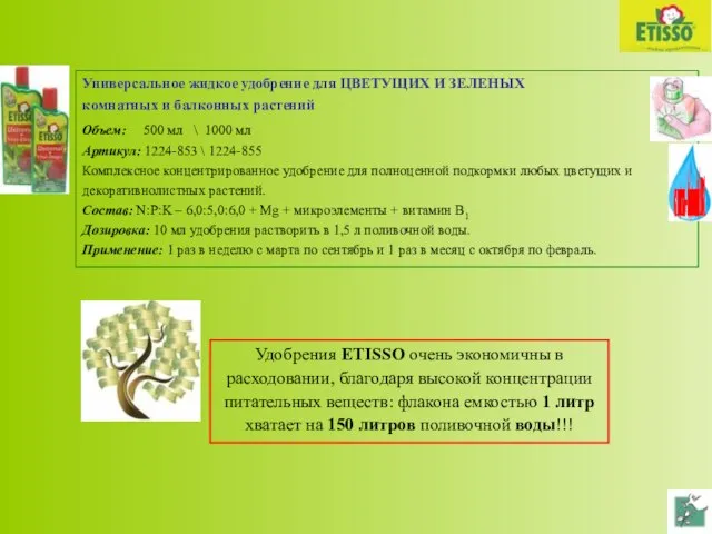 Универсальное жидкое удобрение для ЦВЕТУЩИХ И ЗЕЛЕНЫХ комнатных и балконных растений