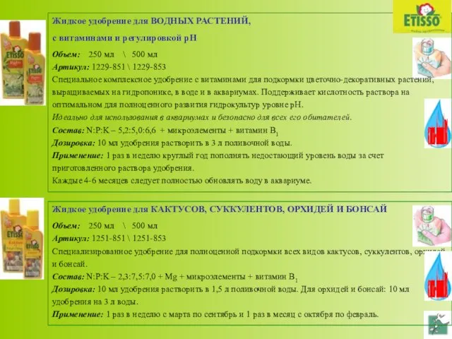 Жидкое удобрение для ВОДНЫХ РАСТЕНИЙ, с витаминами и регулировкой рН Объем: