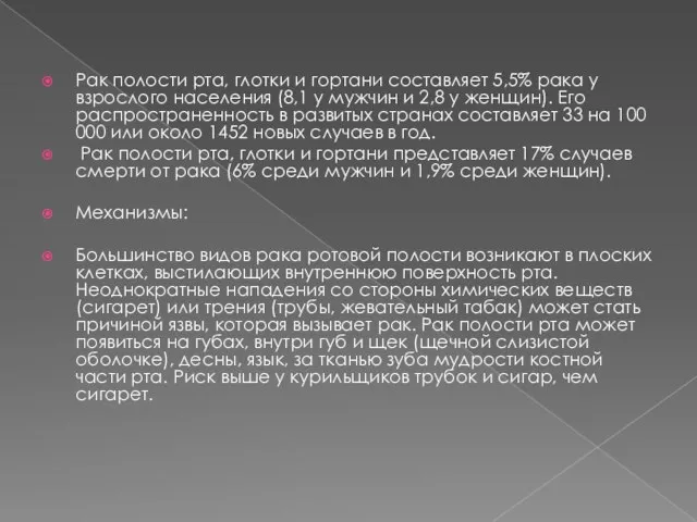 Рак полости рта, глотки и гортани составляет 5,5% рака у взрослого