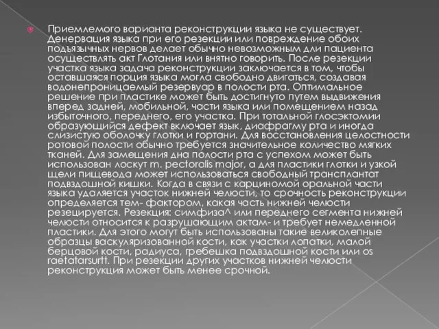 Приемлемого варианта реконструкции языка не существует. Денервация языка при его резекции