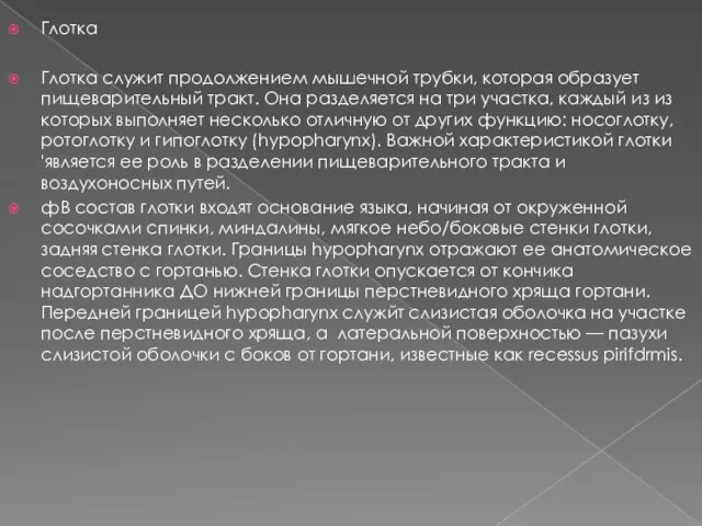 Глотка Глотка служит продолжением мышечной трубки, которая образует пищеварительный тракт. Она