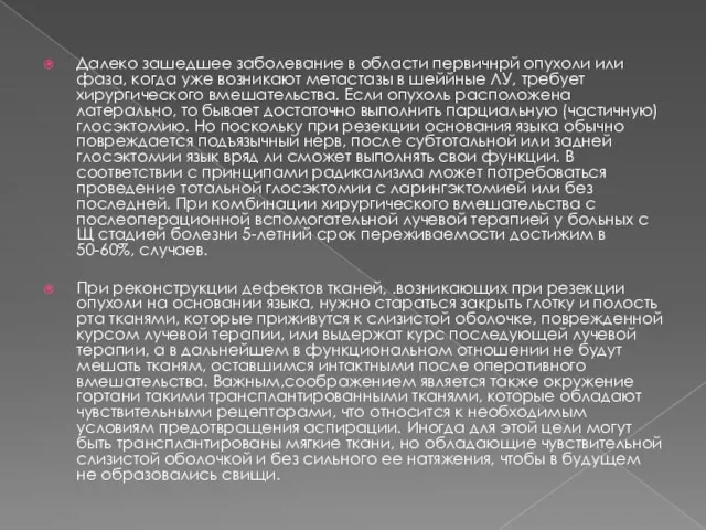 Далеко зашедшее заболевание в области первичнрй опухоли или фаза, когда уже