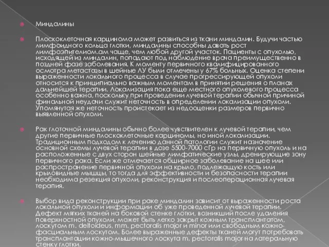 Миндалины Плоскоклеточная карцинома может развиться из ткани миндалин. Будучи частью лимфоидного
