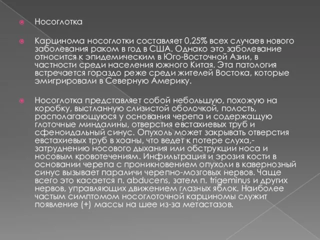 Носоглотка Карцинома носоглотки составляет 0,25% всех случаев нового заболевания раком в