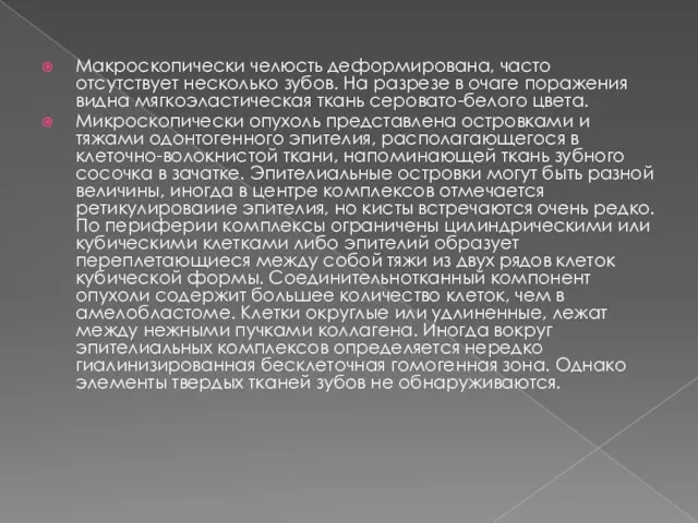 Макроскопически челюсть деформирована, часто отсутствует несколько зубов. На разрезе в очаге