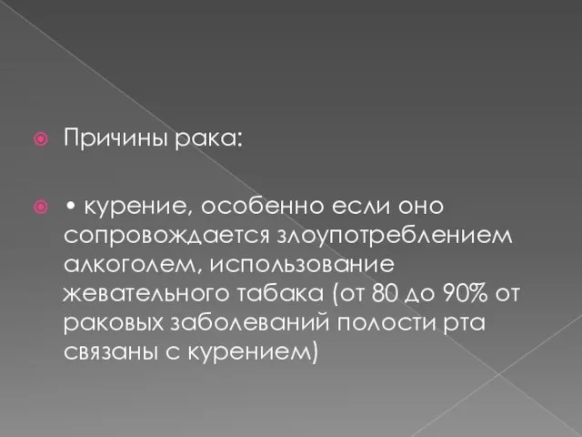 Причины рака: • курение, особенно если оно сопровождается злоупотреблением алкоголем, использование