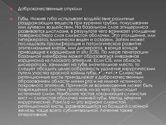 Доброкачественные опухоли Губы. Нижняя губа испытывает воздействие различных раздражающих веществ при