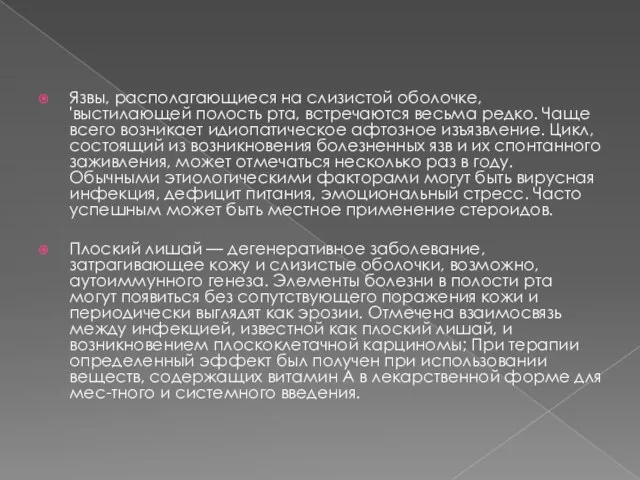 Язвы, располагающиеся на слизистой оболочке, 'выстилающей полость рта, встречаются весьма редко.