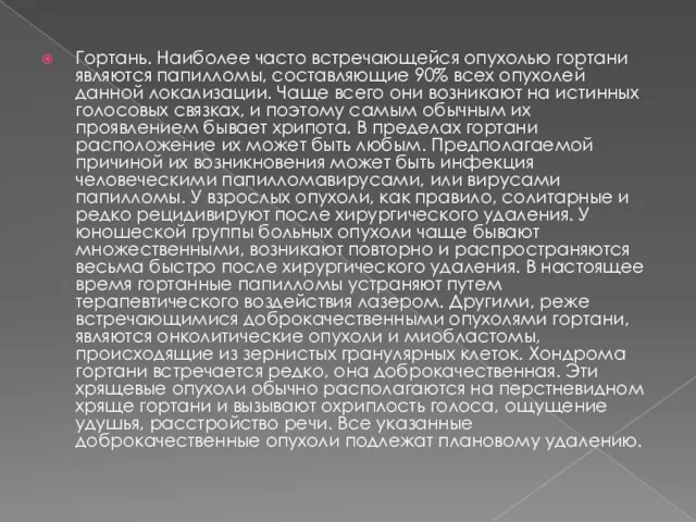 Гортань. Наиболее часто встречающейся опухолью гортани являются папилломы, составляющие 90% всех