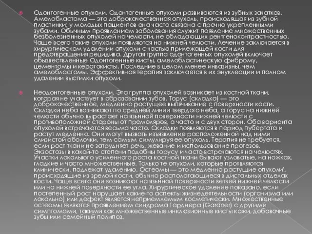 Одонтогенные опухоли. Одонтогенные опухоли развиваются из зубных зачатков. Амелобластома — это