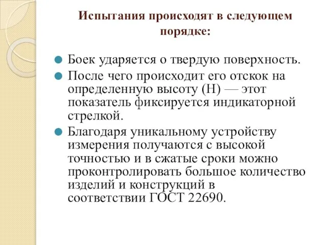 Испытания происходят в следующем порядке: Боек ударяется о твердую поверхность. После