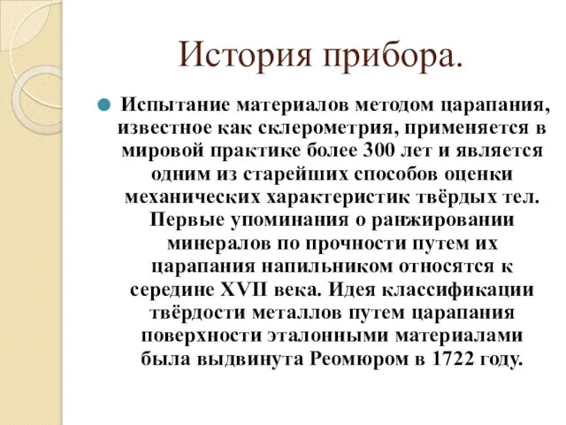 История прибора. Испытание материалов методом царапания, известное как склерометрия, применяется в