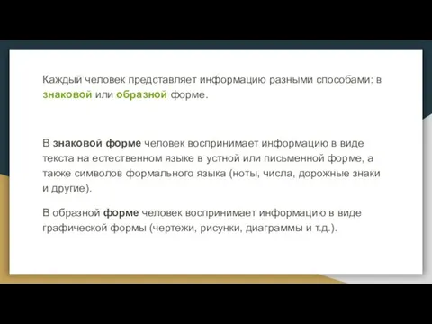 Каждый человек представляет информацию разными способами: в знаковой или образной форме.