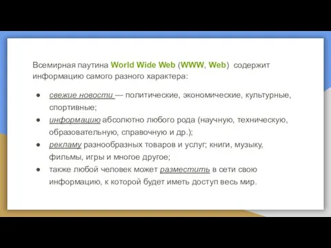 Всемирная паутина World Wide Web (WWW, Web) содержит информацию самого разного