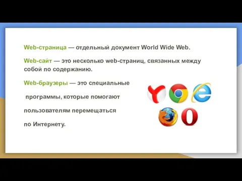 Web-страница — отдельный документ World Wide Web. Web-сайт — это несколько