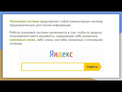 Поисковая система представляет собой компьютерную систему, предназначенную для поиска информации. Работа