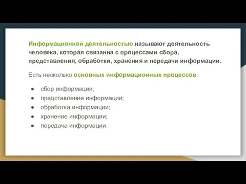 Информационной деятельностью называют деятельность человека, которая связанна с процессами сбора, представления,