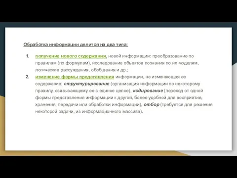 Обработка информации делится на два типа: получение нового содержания, новой информации: