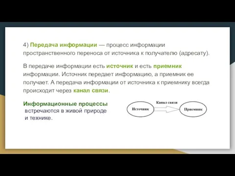 4) Передача информации — процесс информации пространственного переноса от источника к