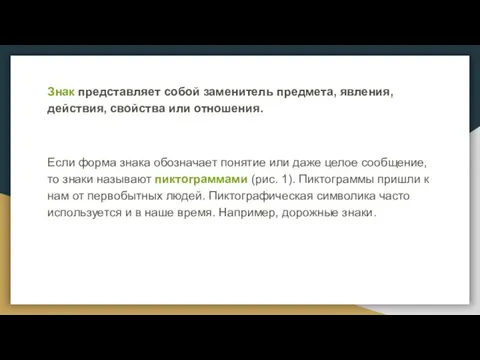 Знак представляет собой заменитель предмета, явления, действия, свойства или отношения. Если