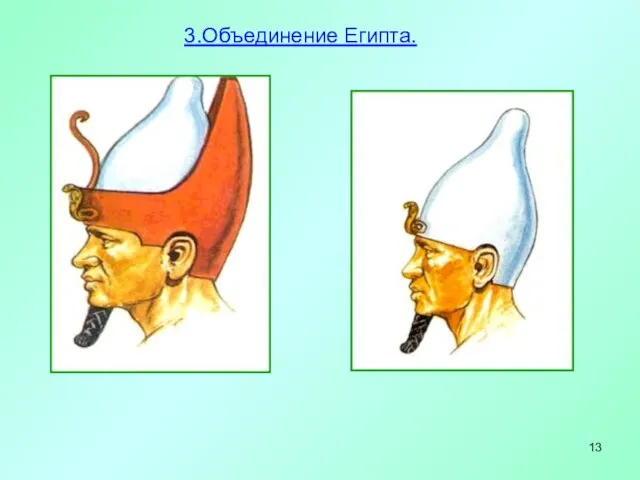 3.Объединение Египта.