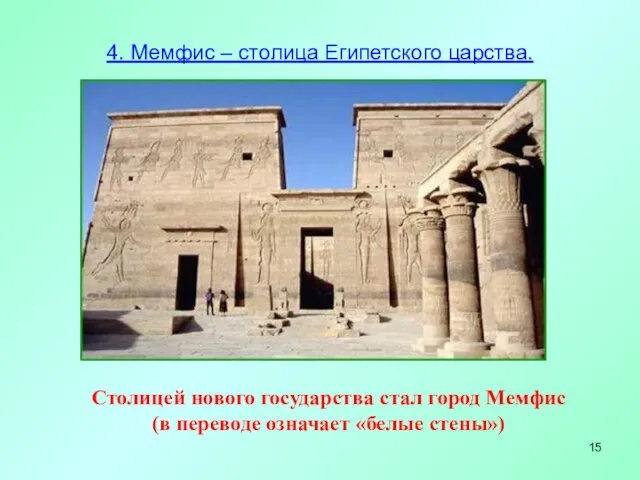 4. Мемфис – столица Египетского царства. Столицей нового государства стал город