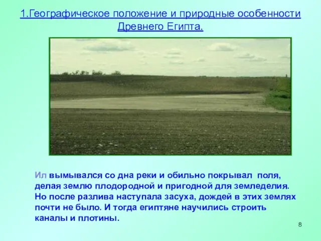 Ил вымывался со дна реки и обильно покрывал поля, делая землю