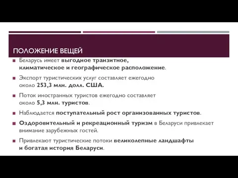 ПОЛОЖЕНИЕ ВЕЩЕЙ Беларусь имеет выгодное транзитное, климатическое и географическое расположение. Экспорт