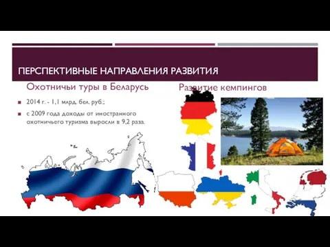 ПЕРСПЕКТИВНЫЕ НАПРАВЛЕНИЯ РАЗВИТИЯ Охотничьи туры в Беларусь 2014 г. - 1,1