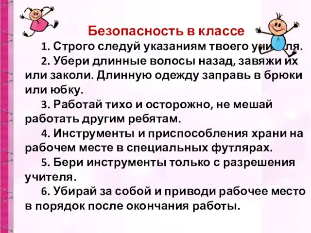 Безопасность в классе 1. Строго следуй указаниям твоего учителя. 2. Убери