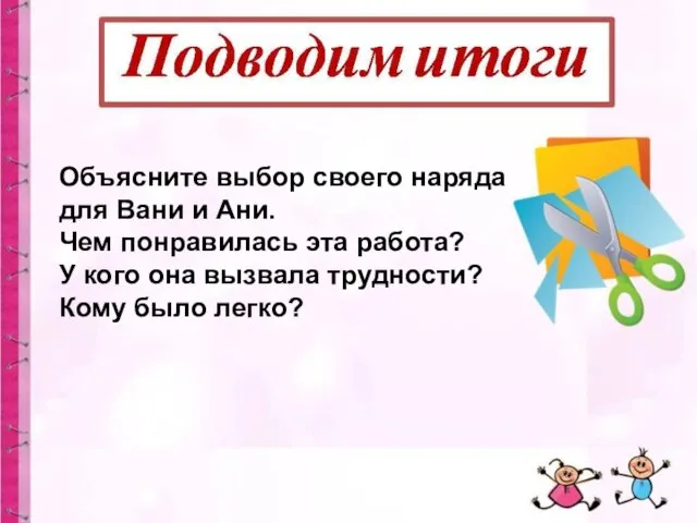 Объясните выбор своего наряда для Вани и Ани. Чем понравилась эта