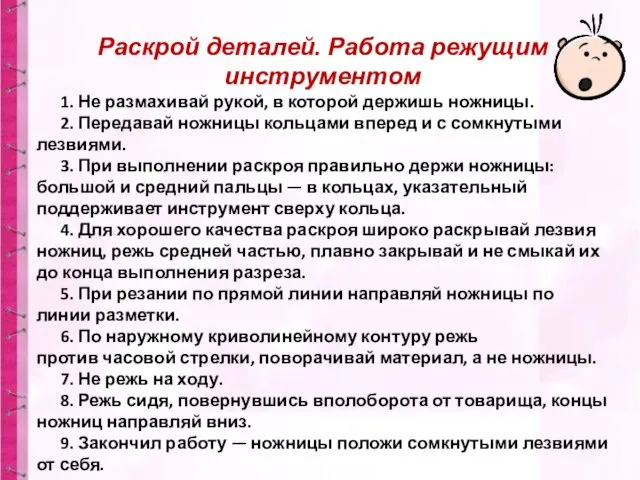 Раскрой деталей. Работа режущим инструментом 1. Не размахивай рукой, в которой