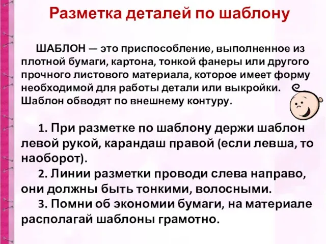 Разметка деталей по шаблону ШАБЛОН — это приспособление, выполненное из плотной