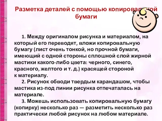 Разметка деталей с помощью копировальной бумаги 1. Между оригиналом рисунка и