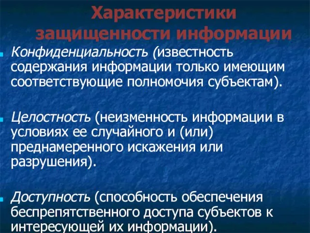 Характеристики защищенности информации Конфиденциальность (известность содержания информации только имеющим соответствующие полномочия