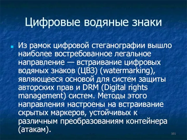 Цифровые водяные знаки Из рамок цифровой стеганографии вышло наиболее востребованное легальное