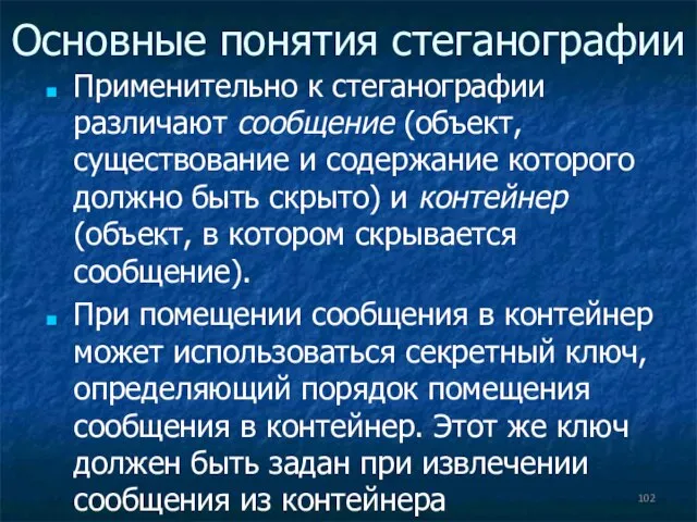 Основные понятия стеганографии Применительно к стеганографии различают сообщение (объект, существование и