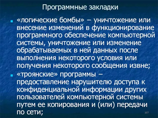 Программные закладки «логические бомбы» − уничтожение или внесение изменений в функционирование