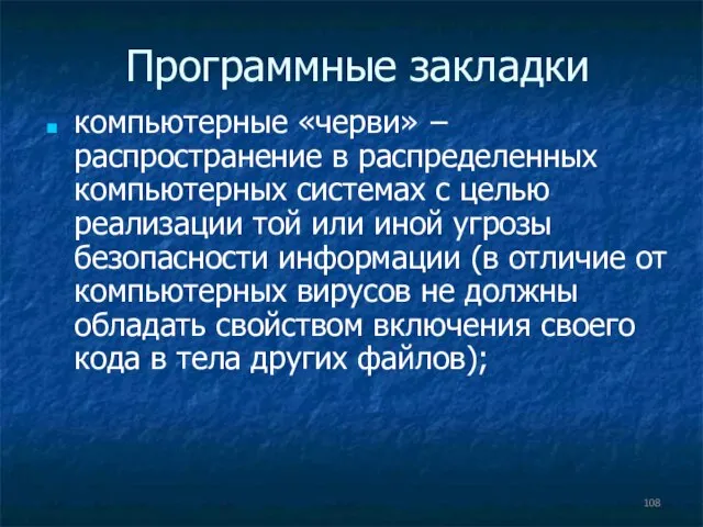 Программные закладки компьютерные «черви» − распространение в распределенных компьютерных системах с