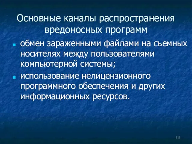 Основные каналы распространения вредоносных программ обмен зараженными файлами на съемных носителях