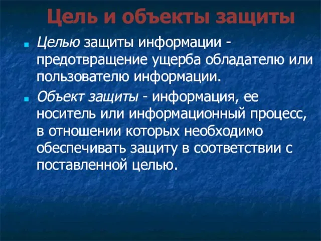 Цель и объекты защиты Целью защиты информации - предотвращение ущерба обладателю