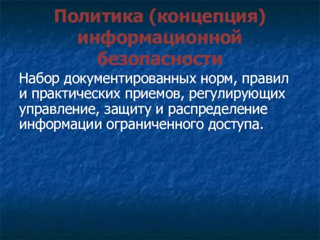 Политика (концепция) информационной безопасности Набор документированных норм, правил и практических приемов,