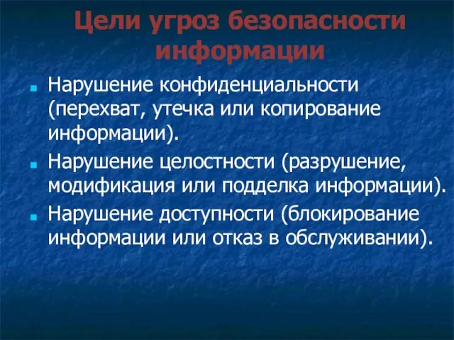 Цели угроз безопасности информации Нарушение конфиденциальности (перехват, утечка или копирование информации).