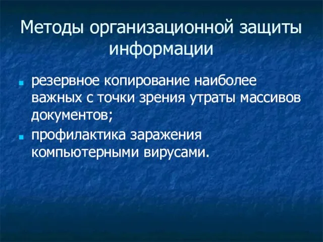 Методы организационной защиты информации резервное копирование наиболее важных с точки зрения