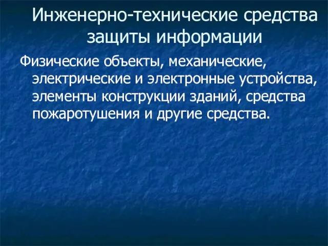 Инженерно-технические средства защиты информации Физические объекты, механические, электрические и электронные устройства,